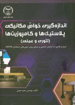 اندازه‌گیری خواص مکانیکی پلاستیک‌ها و کامپوزیت‌ها (تئوری و عملی) شرح و تفسیر ده آزمایش اساسی بر مبنای روش آزمون‌های استاندارد ASTM