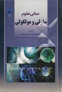 مبانی علوم سلولی و مولکولی
