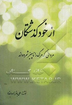 از خودگذشتگان