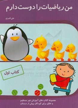 من ریاضیات را دوست دارم