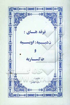 فرقه‌های: ذهبیه؛ اویسیه و خاکساریه