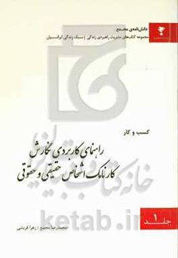 راهنمای کاربردی نگارش کارنامک اشخاص حقیقی و حقوقی