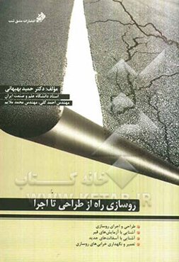 روسازی راه از طراحی تا اجرا