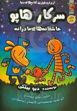 سرکار هاپو: عاشقانه‌های مادرانه