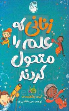 زنانی که علم را متحول کردند