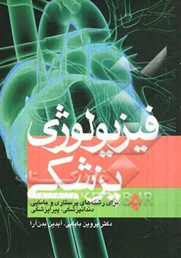 فیزیولوژی پزشکی برای رشته‌های پرستاری و مامایی، دندانپزشکی، پیراپزشکی