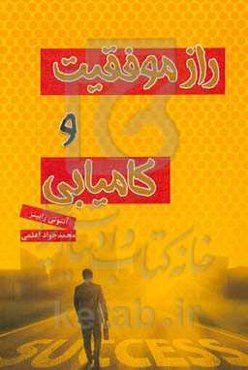 راز موفقیت و کامیابی