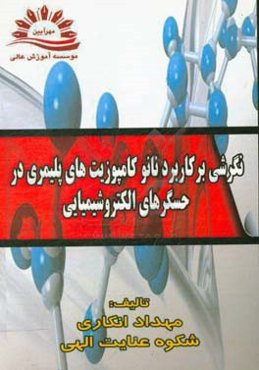 نگرشی بر کاربرد نانوکامپوزیت‌های پلیمری در حسگرهای الکتروشیمیایی = A Survey on the Application of Polymer Nanocomposites in Electrochemical Sensor