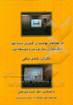 اثر تخته‌های هوشمند بر گسترش دامنه لغت دانش‌آموزان سال دوم دوره متوسطه دوم