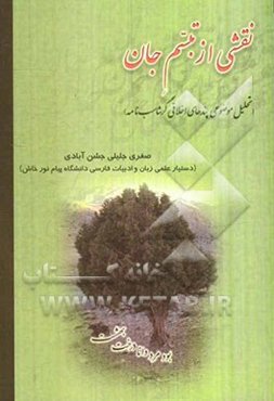 نقشی از تبسم جان (تحلیل موضوعی پندهای اخلاقی گرشاسب‌نامه)