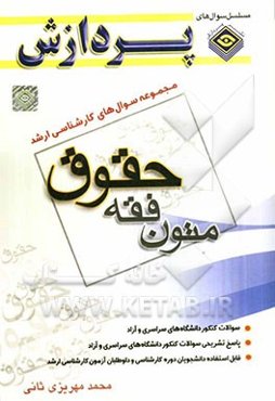 مجموعه سوال‌های کارشناسی ارشد حقوق: متون فقه 2: سوال‌های سال 1388 تا 1391 دانشگاه سراسری و آزاد