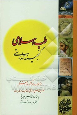 طب اسلامی گنجینه تندرستی