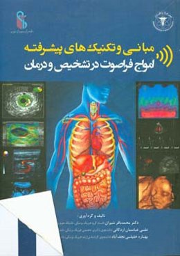 مبانی و تکنیک‌های پیشرفته امواج فراصوت در تشخیص و درمان