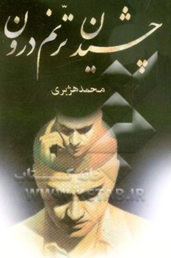 چشیدن ترنم درون