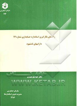 راهنمای بکارگیری استاندارد حسابداری شماره 17: داراییهای نامشهود