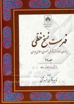 فهرست نسخ خطی سازمان اسناد و کتابخانه ملی جمهوری اسلامی ایران: از شماره 7601 تا 7900