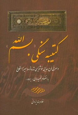کتیبه سنگی "بسم‌الله" و معرفی لوح اهدایی خوشنویسی شده توسط میرزا سنگلاخ به انضمام قصیده‌ی "برده"