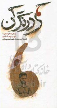 کمی درنگ کن: زندگینامه و خاطرات شهید رضا نادری