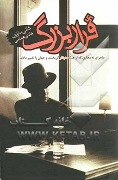 فرار بزرگ: ماجرای نه مجاری که از چنگ هیتلر گریختند و جهان را تغییر دادند