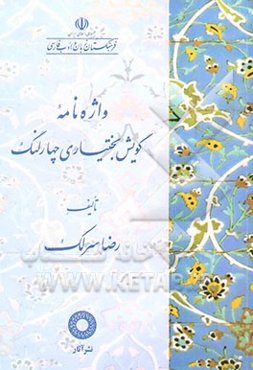 واژه‌نامه گویش بختیاری چهارلنگ