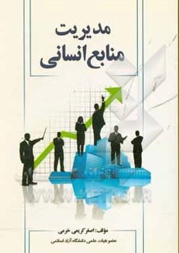 مدیریت منابع انسانی