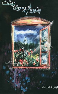 پنجره‌ای به سوی بهشت با عشق