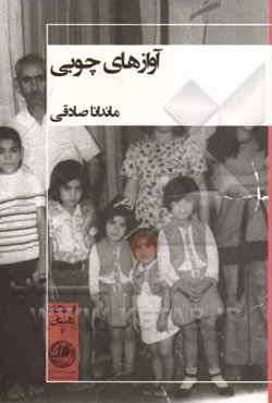 آوازهای چوبی