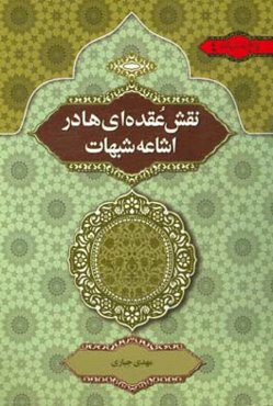 نقش عقده‌ای‌ها در اشاعه‌ی شبهات