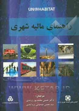 راهنمای مالیه شهری