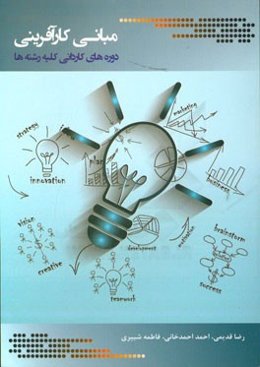مبانی کارآفرینی: دوره‌های کاردانی کلیه رشته‌ها