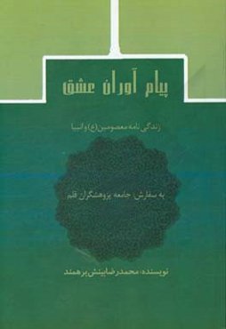 پیام‌آوران عشق: زندگی‌نامه معصومین (ع) و انبیا