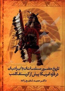 تاریخ حضور مسلمانان و ایرانیان در قاره امریکا پیش از کریستف کلمب