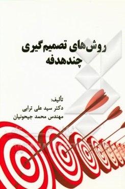 روش‌های تصمیم‌گیری چند هدفه