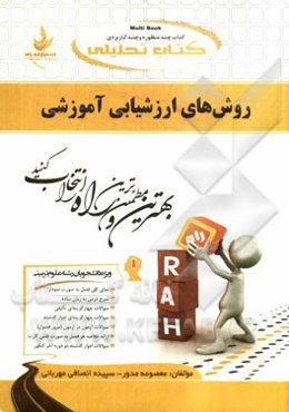 کتاب تحلیلی روش‌های ارزشیابی آموزشی (ویژه دانشجویان علوم تربیتی): نمای کلی فصل به صورت نمودار، ...