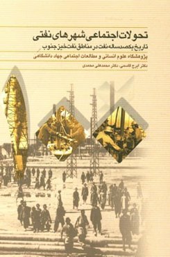 تحولات اجتماعی شهرهای نفتی: تاریخ یکصد ساله نفت در مناطق نفت‌خیز جنوب