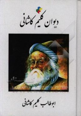 ديوان: قصائد - غزليات - مثنويات - مقطعات ابوطالب كليم كاشاني