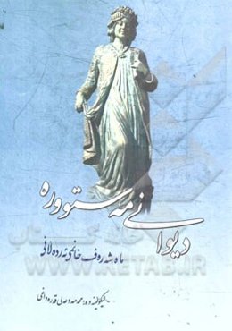 دیوانی مه‌ستووره: ماه‌شه ره‌ف خانمی ئه‌رده‌لانی