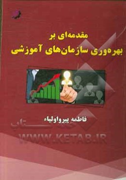 مقدمه‌ای بر بهره‌وری سازمان‌های آموزشی