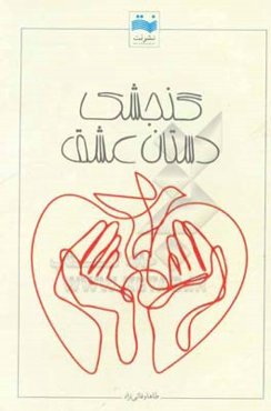 گنجشک دستان عشق