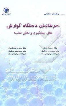 آنچه باید بدانیم از: سرطان‌های دستگاه گوارش (سرطان مری، معده و روده بزرگ)
