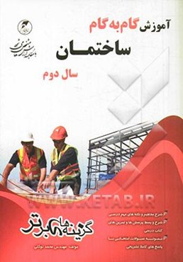 آموزش گام به گام ساختمان سال دوم فنی حرفه‌ای