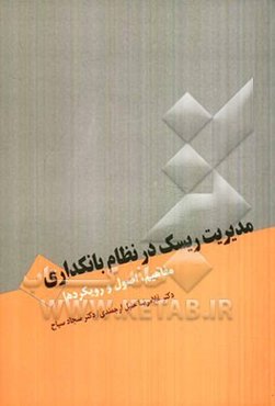 مبانی مدیریت ریسک در نظام بانکداری