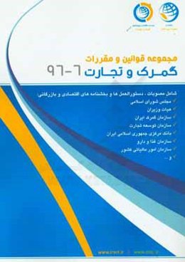 مجموعه قوانین و مقررات گمرک و تجارت شهریور ماه 1396: 6 - 96
