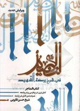 النضید فی شرح روضه الشهید