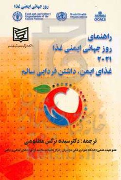 راهنمای روز جهانی ایمنی غذا 2021: غذای ایمن، داشتن فردایی سالم