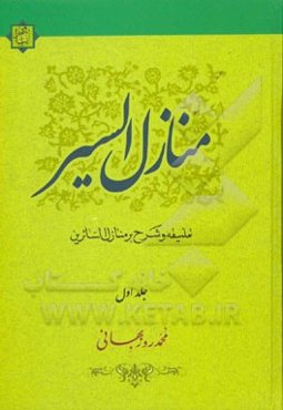 منازل السیر: شرح و تعلیقه منازل السایرین