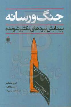 جنگ و رسانه: پیدایش نبردهای تکثیرشونده