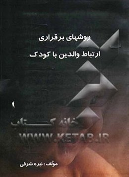 روشهای برقراری ارتباط والدین با کودک