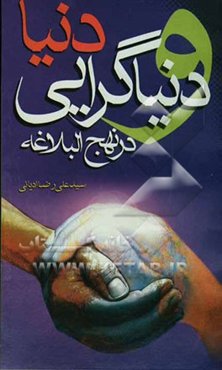 دنیا و دنیاگرایی در نهج‌البلاغه