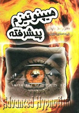 هیپنوتیزم پیشرفته